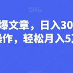 Al头条发火爆文章，日入300+，可矩阵操作，轻松月入5万