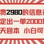 外面收费2980的信息差项目，每天能稳定一单2000块利润适合长期发展的副业