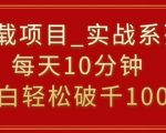 挂载项目，小白轻松破1000，每天10分钟，实战系列保姆级教程【揭秘