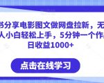 小红书分享电影图文做网盘拉新，无脑搬运新人小白轻松上手，5分钟一个作品，日收益1000+【揭秘】