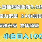 快手无人直播短剧全新玩法3.0，日入上千，小白一学就会，保姆式教学（附资料）【揭秘】