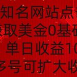 国外点击广告赚取美金0基础教学，单个广告0.01-0.03美金，每个号每天可以点200+广告【揭秘】