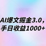 今日头条AI爆文掘金3.0，3分钟上手日收益1000+