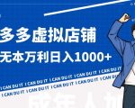 拼多多超神玩法！虚拟店铺无本入局日收1000+【揭秘】