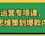 内容运营专项课，用流量思维策划爆款内容