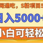 男粉项目5.0，最新野路子，纯小白可操作，有手就行，无脑照抄，纯保姆教学【揭秘】”