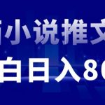 外面收费19800的漫画小说推文项目拆解，小白操作日入800+【揭秘】