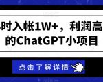 一个小时入帐1W+，利润高的吓人的ChatGPT小项目