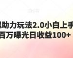 闲鱼虚拟助力玩法2.0小白上手轻松破百万曝光日收益100+