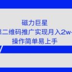 利用快手靠二维码轻松月入2W+，操作简单易上手