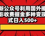 最新公众号利用国外擦边电影收费掘金多种变现方式日入500+