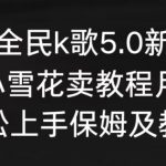 抖音全民k歌5.0新玩法，直播挂小雪花卖教程月入10万，小白轻松上手，保姆及教程来了【揭秘】