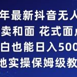 2024年抖音最新无人直播小雪花卖和面、花式面点教程小白也能日入500+落地实操保姆级教程【揭秘】