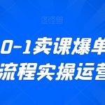 新手从0-1卖课爆单，直播全流程实操运营课