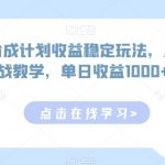 视频号分成计划收益稳定玩法，从0到1实战教学，单日收益1000+【揭秘】