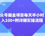 AI公众号掘金项目每天半小时，日入100+附详细实操流程