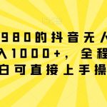 外面卖1980的抖音无人直播项目，日入1000+，全程干货，小白可直接上手操作【揭秘】