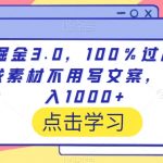 视频掘金3.0，100％过原创，不用找素材不用写文案，稳定日入1000+【揭秘】