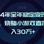 2024年全年稳定变现蓝海项目，烧脑小游戏直播，月入30万+【揭秘】