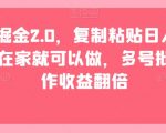 聊天掘金2.0，复制粘贴日入200＋，在家就可以做，多号批量操作收益翻倍