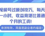 掌握视频号过原创技巧，每天只需投入一小时，收益竟堪比普通人一个月的工资！