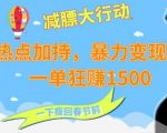 双热点加持，暴力变现赛道，一单狂赚1500