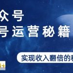 公众号起号运营秘籍，实现收入翻倍的秘密武器