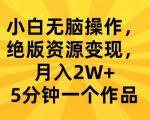 小白无脑操作，绝版资源变现，月入2W+，5分钟一个作品