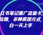 靠小红书笔记推广流量卡，日入4位数，多种变现方式，小白一天上手