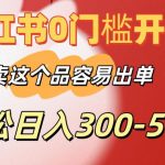 小红书0门槛开店，卖这个品容易出单，轻松日入300-500+