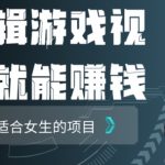 剪辑游戏视频一天赚4000块适合女生做的小项目之一