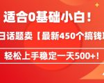 靠今日话题玩法卖【最新450个搞钱玩法合集】，轻松上手稳定一天500+【揭秘】”