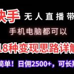 快手无人直播带货，手机电脑都可以，18种变现思路详解，搭建简单日佣2500+【揭秘】