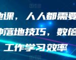 AI落地课，人人都需要的AI的30种落地技巧，数倍提升工作学习效率