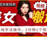 抖音美女搬运技术，手法操作，2分钟一个【揭秘】