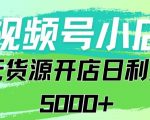 视频号无货源小店从0到1日订单量千单以上纯利润稳稳5000+【揭秘】