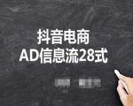 抖音电商AD信息流28式，小白必看的抖音广告投放课程