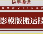 快手搬运技术：快影模板搬运，好物出单10万单【揭秘】