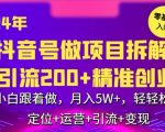 2024年抖音做项目拆解日引流300+创业粉，小白跟着做，月入5万，轻轻松松【揭秘】