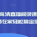 卖课老师高清直播间录课间搭建教学，老师在家轻松搞定录课直播