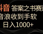 抖音答案之书赛道，每天两三个小时，音浪收到手软，日入1000+【揭秘】