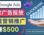 通过Google Ads推广热门联盟营销商品，日赚500美元–Google搜索引擎广告的投放流程，注意事项，风险管控方法，转化率统计，关键字分析