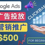 通过Google Ads推广热门联盟营销商品，日赚500美元–Google搜索引擎广告的投放流程，注意事项，风险管控方法，转化率统计，关键字分析