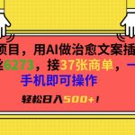 风口项目，用AI做治愈文案插画，粉丝6273，接37张商单，一部手机即可操作，轻松日入500+【揭秘】