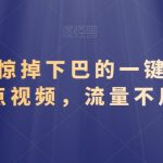 简单到惊掉下巴的一键AI原创热点视频，流量不用愁