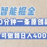 AI智能掘金项目，利用AI对比较不错的短篇文章进行二创，10分钟可以完成一个原创视频，轻松日入400+