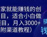 宅在家就能赚钱的创业项目，适合小白做的项目，月入3000