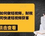 财税行业如何做短视频，财税记账公司快速短视频获客