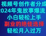 视频号创作者分成，2024年鬼故事爆流量，小白轻松上手，副业的绝佳选择