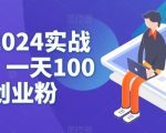 抖音2024实战引流，一天100+创业粉